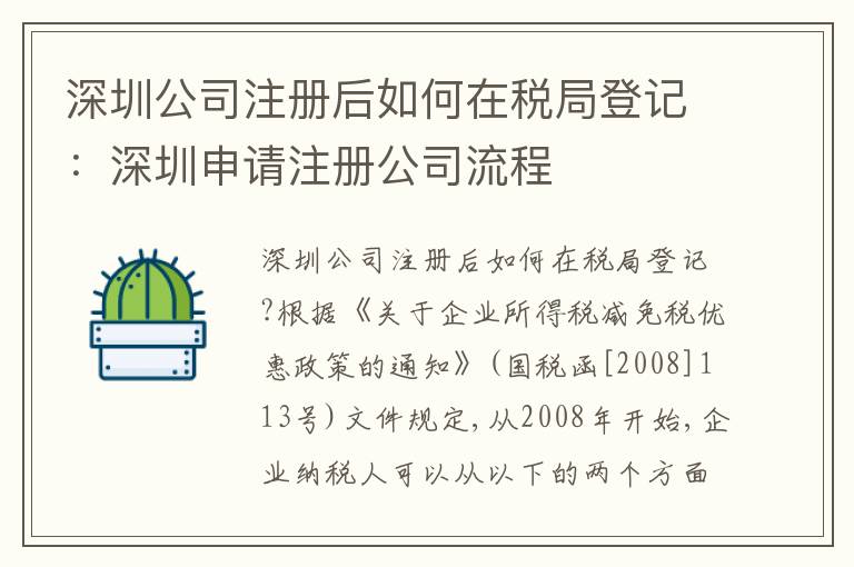 深圳公司注冊后如何在稅局登記：深圳申請注冊公司流程
