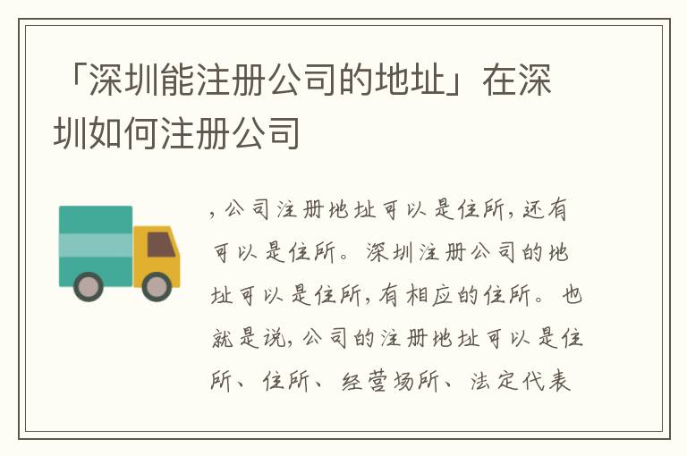 「深圳能注冊公司的地址」在深圳如何注冊公司