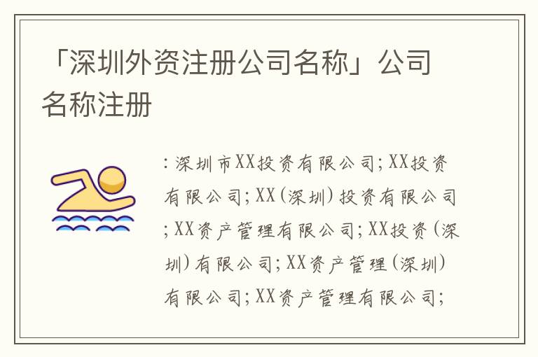 「深圳外資注冊(cè)公司名稱」公司名稱注冊(cè)