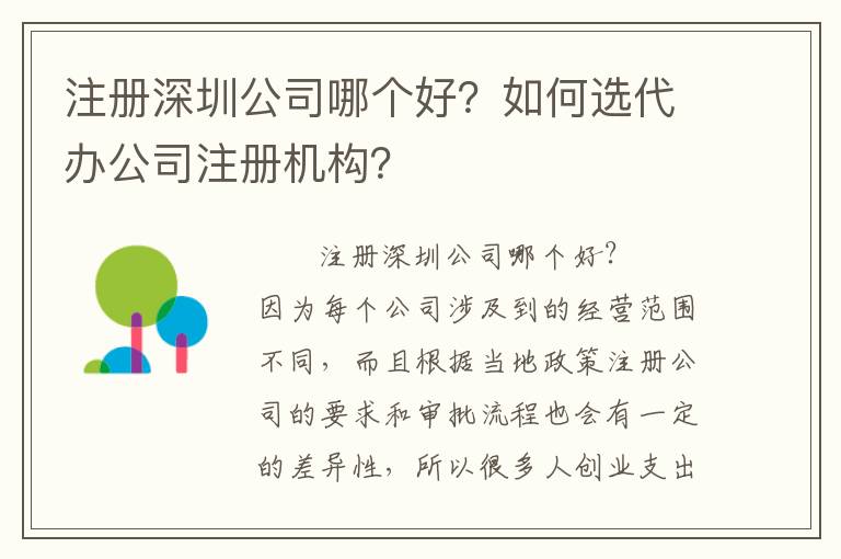 注冊(cè)深圳公司哪個(gè)好？如何選代辦公司注冊(cè)機(jī)構(gòu)？