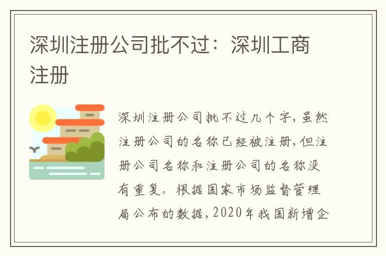 深圳注冊公司批不過：深圳工商注冊