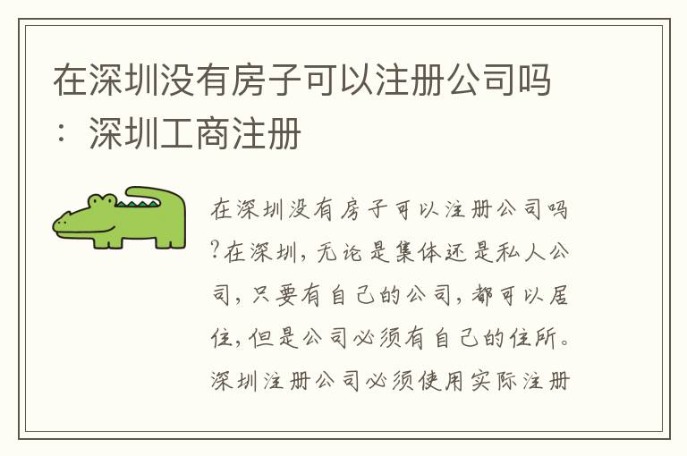 在深圳沒有房子可以注冊公司嗎：深圳工商注冊