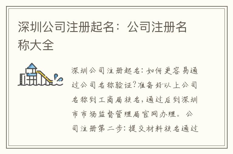 深圳公司注冊起名：公司注冊名稱大全