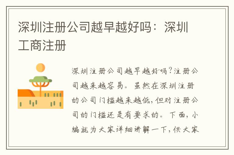 深圳注冊公司越早越好嗎：深圳工商注冊