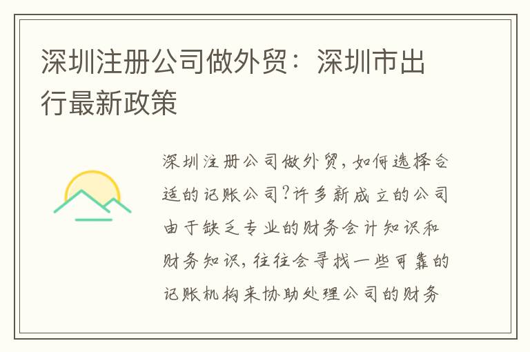 深圳注冊公司做外貿(mào)：深圳市出行最新政策