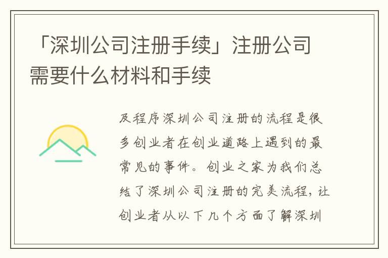 「深圳公司注冊(cè)手續(xù)」注冊(cè)公司需要什么材料和手續(xù)