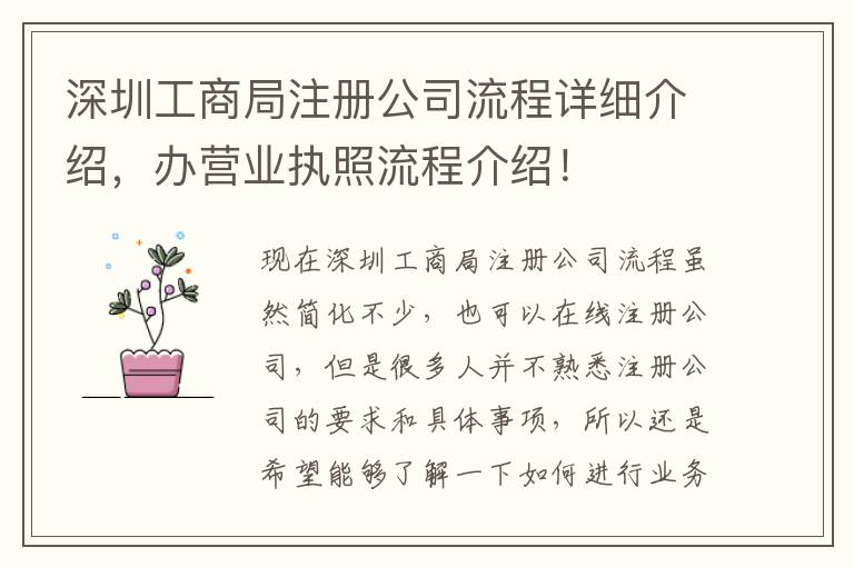 深圳工商局注冊(cè)公司流程詳細(xì)介紹，辦營(yíng)業(yè)執(zhí)照流程介紹！
