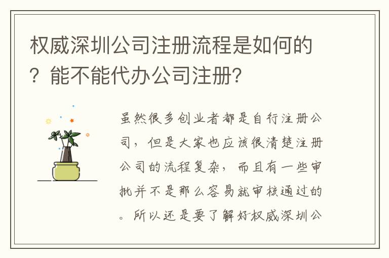 權(quán)威深圳公司注冊(cè)流程是如何的？能不能代辦公司注冊(cè)？