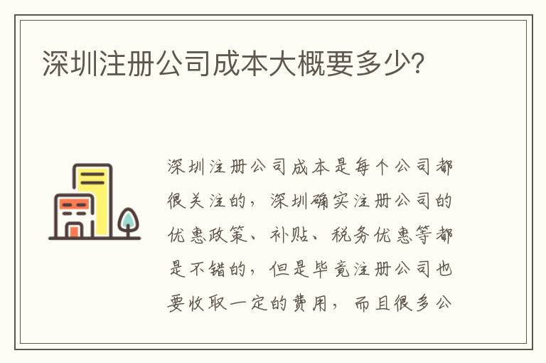 深圳注冊公司成本大概要多少？