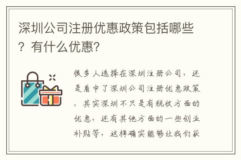 深圳公司注冊(cè)優(yōu)惠政策包括哪些？有什么優(yōu)惠？