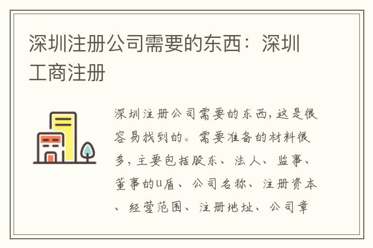 深圳注冊公司需要的東西：深圳工商注冊