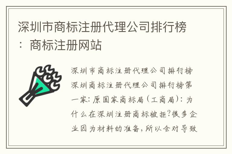 深圳市商標(biāo)注冊代理公司排行榜：商標(biāo)注冊網(wǎng)站