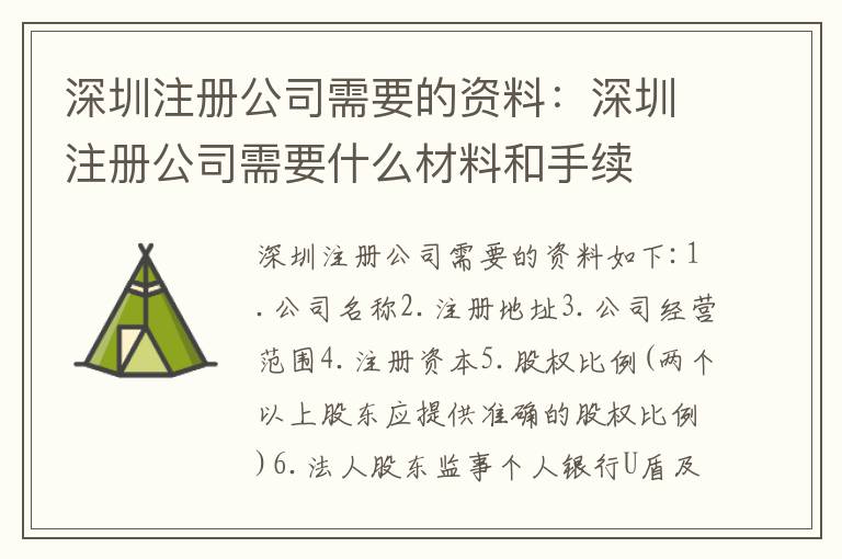 深圳注冊公司需要的資料：深圳注冊公司需要什么材料和手續(xù)