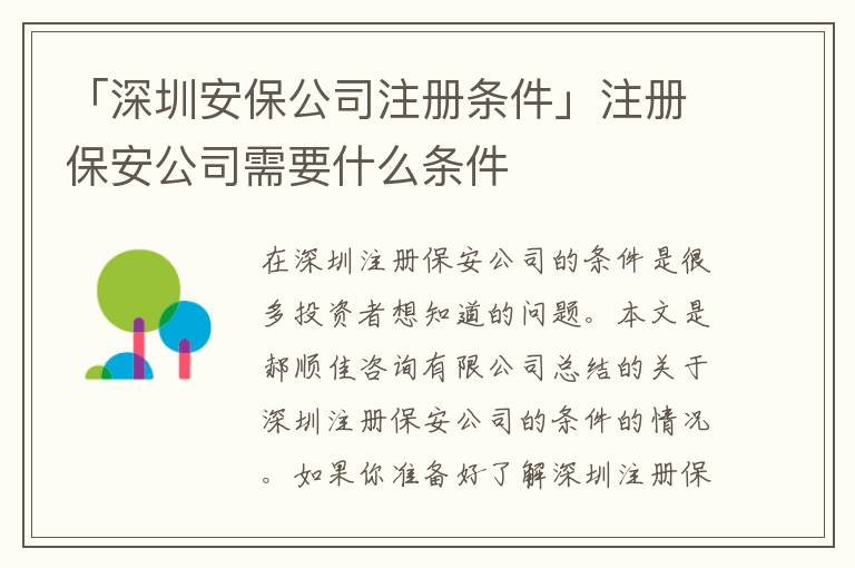 「深圳安保公司注冊條件」注冊保安公司需要什么條件