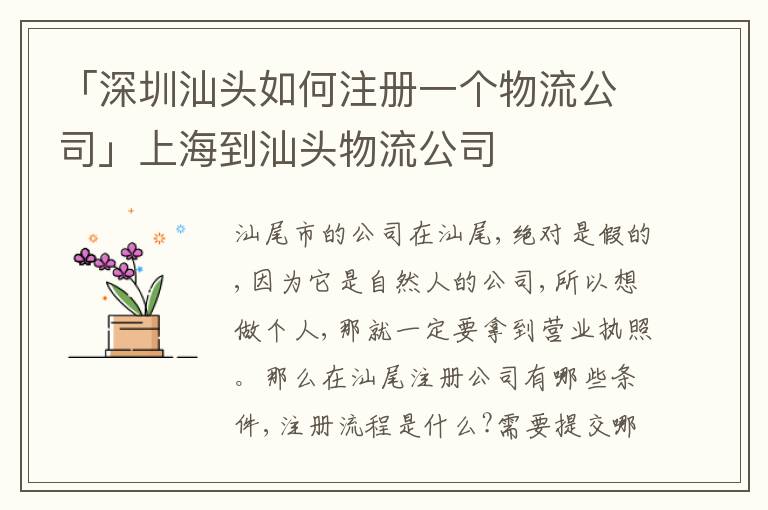「深圳汕頭如何注冊(cè)一個(gè)物流公司」上海到汕頭物流公司