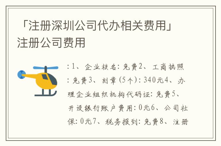 「注冊深圳公司代辦相關(guān)費用」注冊公司費用