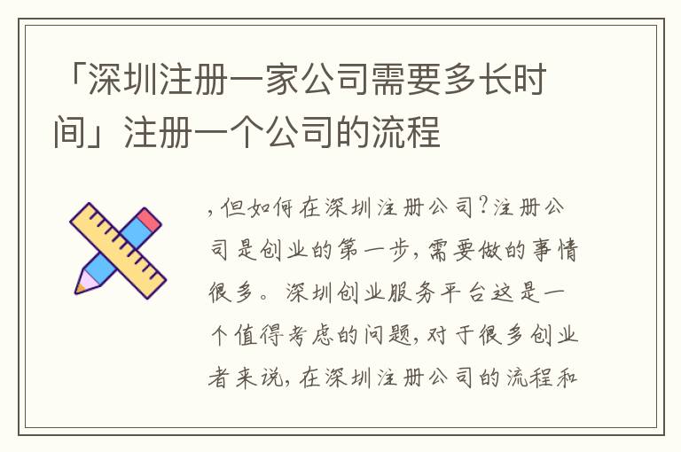 「深圳注冊一家公司需要多長時間」注冊一個公司的流程