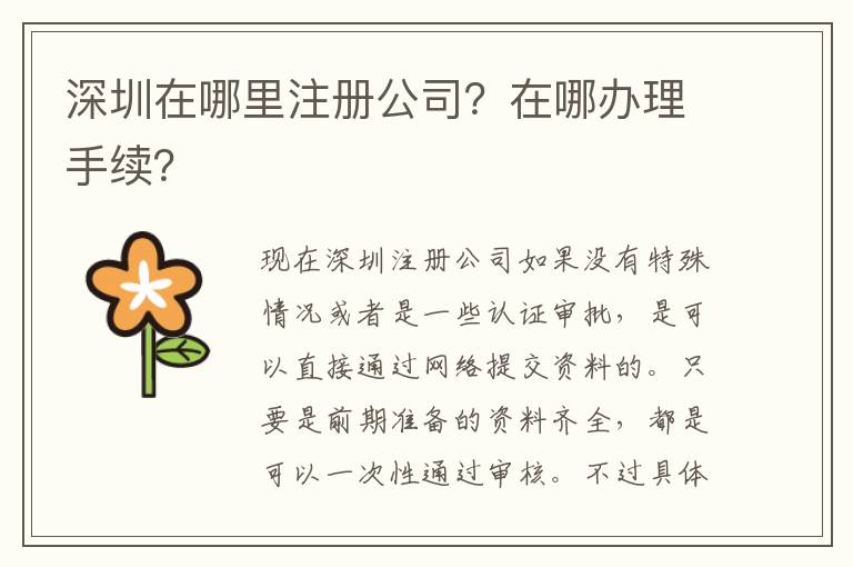 深圳在哪里注冊公司？在哪辦理手續(xù)？
