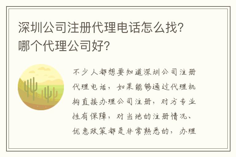 深圳公司注冊代理電話怎么找？哪個代理公司好？