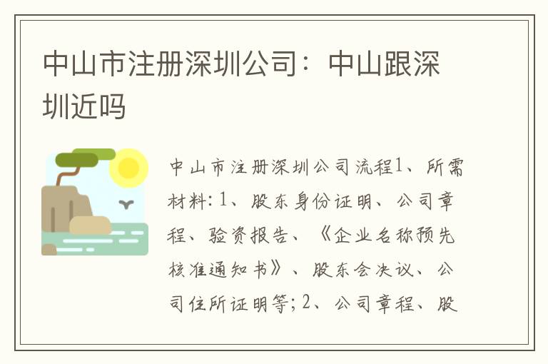 中山市注冊(cè)深圳公司：中山跟深圳近嗎