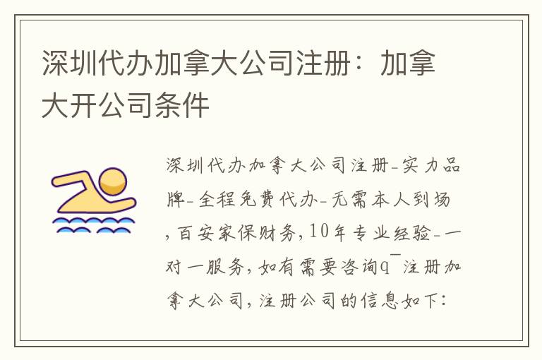 深圳代辦加拿大公司注冊：加拿大開公司條件