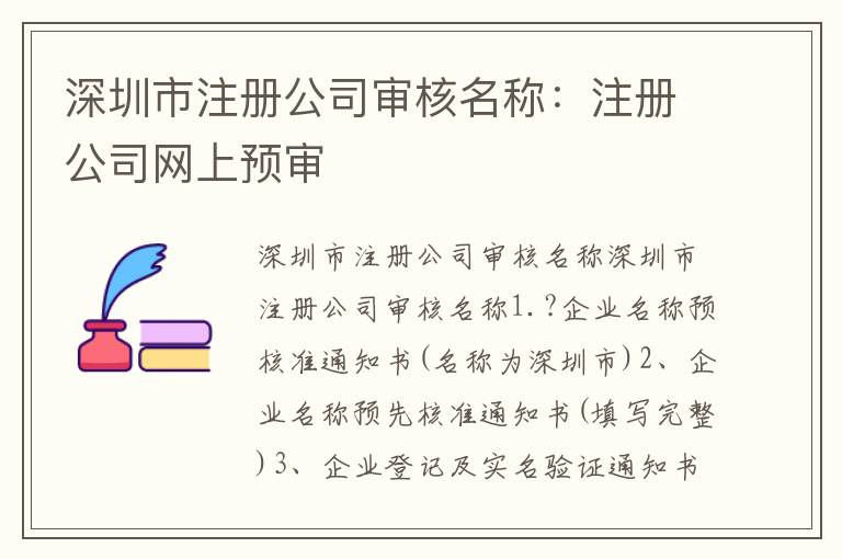 深圳市注冊(cè)公司審核名稱(chēng)：注冊(cè)公司網(wǎng)上預(yù)審