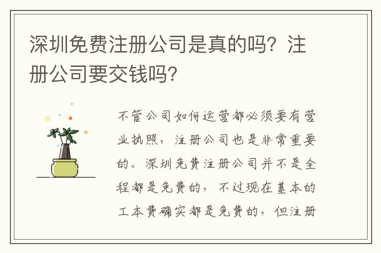 深圳免費注冊公司是真的嗎？注冊公司要交錢嗎？