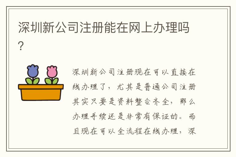 深圳新公司注冊能在網(wǎng)上辦理嗎？