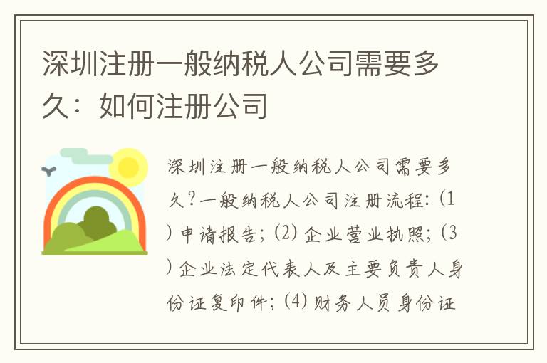 深圳注冊(cè)一般納稅人公司需要多久：如何注冊(cè)公司