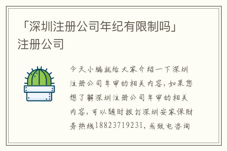 「深圳注冊(cè)公司年紀(jì)有限制嗎」注冊(cè)公司