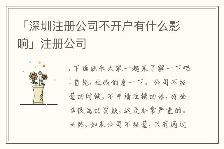 「深圳注冊(cè)公司不開戶有什么影響」注冊(cè)公司