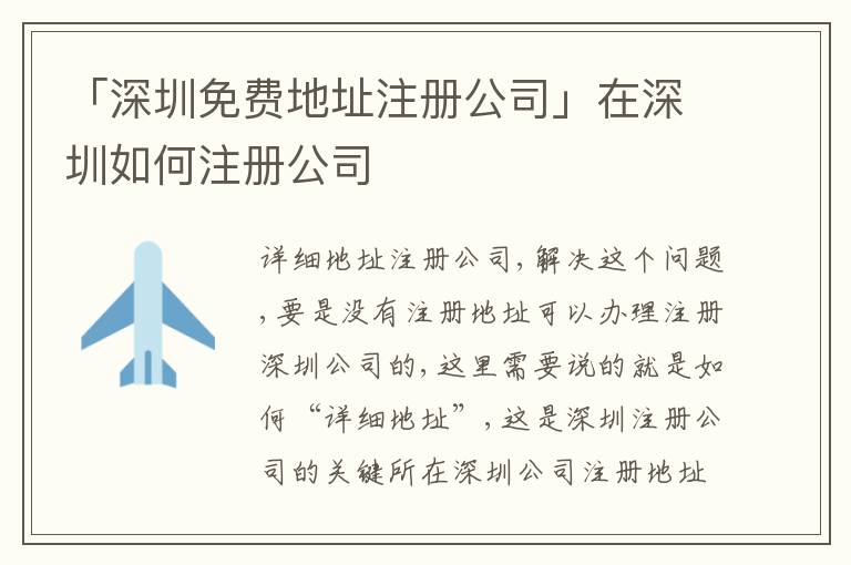 「深圳免費(fèi)地址注冊(cè)公司」在深圳如何注冊(cè)公司