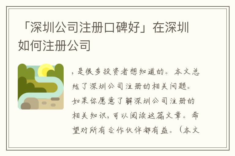 「深圳公司注冊(cè)口碑好」在深圳如何注冊(cè)公司
