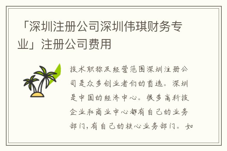 「深圳注冊(cè)公司深圳偉琪財(cái)務(wù)專業(yè)」注冊(cè)公司費(fèi)用