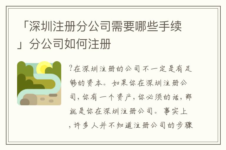 「深圳注冊分公司需要哪些手續(xù)」分公司如何注冊