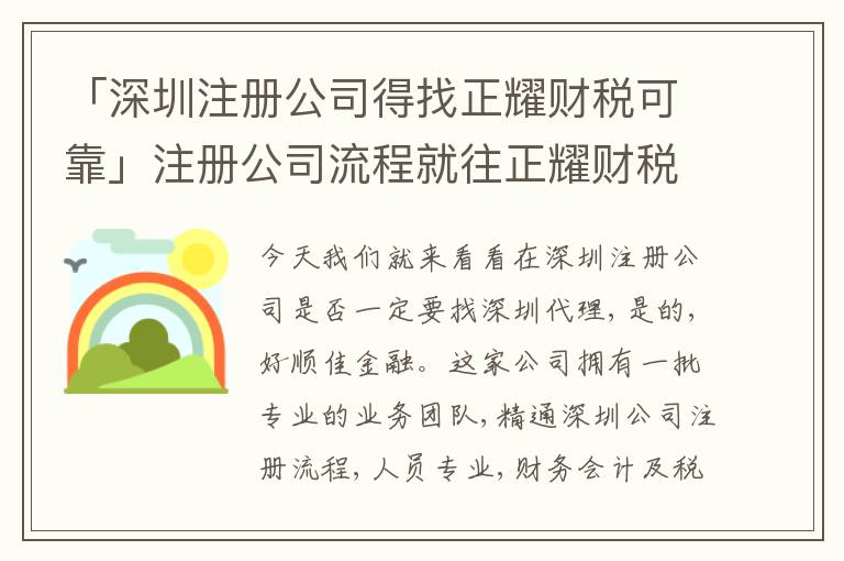 「深圳注冊公司得找正耀財稅可靠」注冊公司流程就往正耀財稅可靠