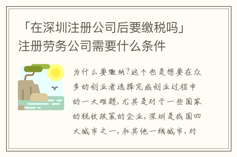 「在深圳注冊公司后要繳稅嗎」注冊勞務公司需要什么條件