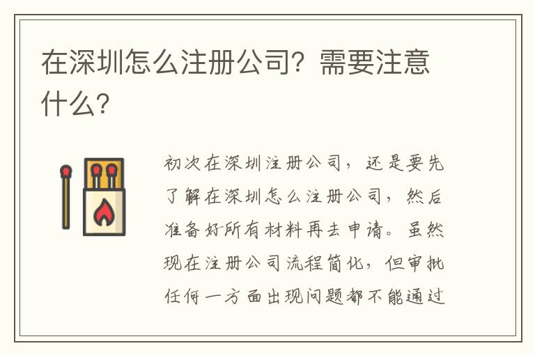 在深圳怎么注冊(cè)公司？需要注意什么？