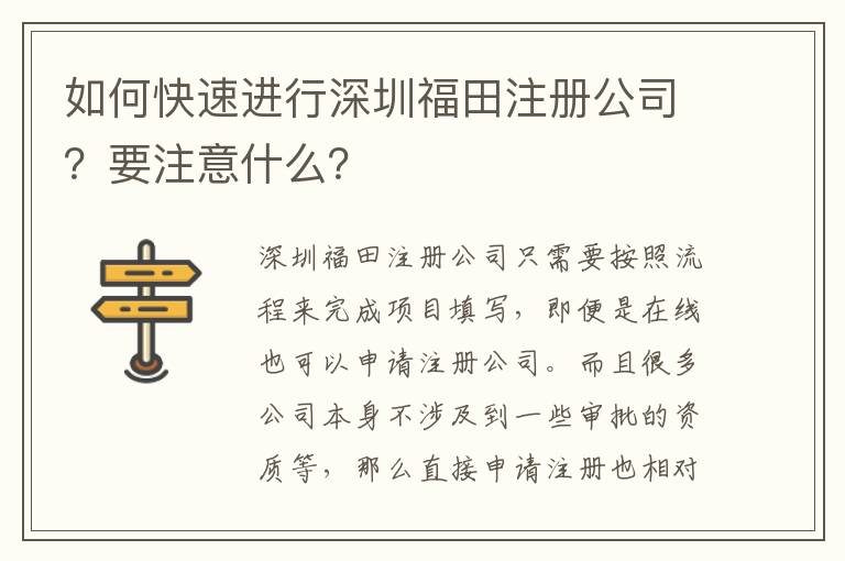 如何快速進(jìn)行深圳福田注冊(cè)公司？要注意什么？