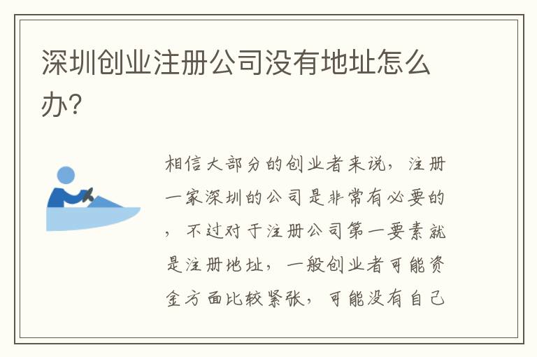 深圳創(chuàng)業(yè)注冊公司沒有地址怎么辦？