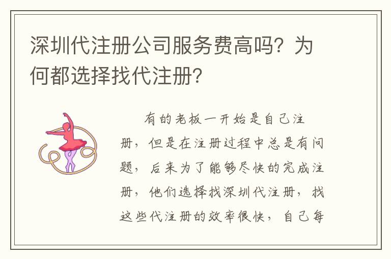 深圳代注冊公司服務費高嗎？為何都選擇找代注冊？