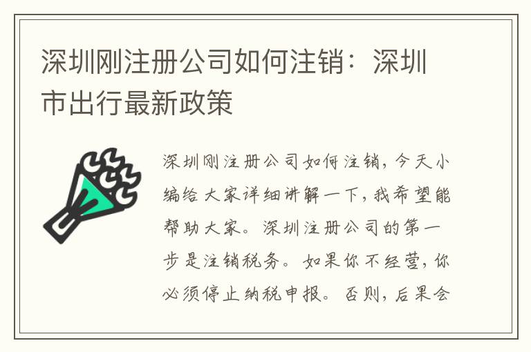 深圳剛注冊公司如何注銷：深圳市出行最新政策