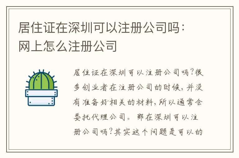 居住證在深圳可以注冊(cè)公司嗎：網(wǎng)上怎么注冊(cè)公司