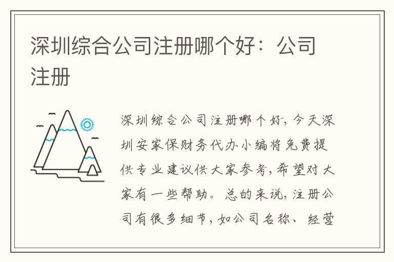 深圳綜合公司注冊哪個好：公司注冊