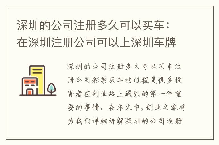 深圳的公司注冊多久可以買車：在深圳注冊公司可以上深圳車牌嗎
