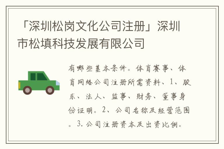 「深圳松崗文化公司注冊(cè)」深圳市松填科技發(fā)展有限公司