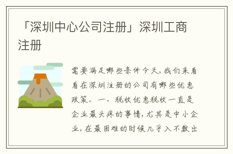 「深圳中心公司注冊」深圳工商注冊