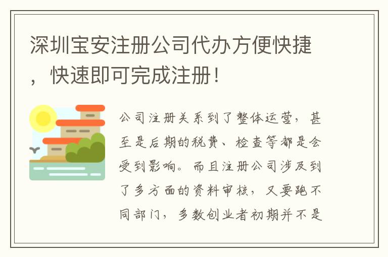 深圳寶安注冊公司代辦方便快捷，快速即可完成注冊！