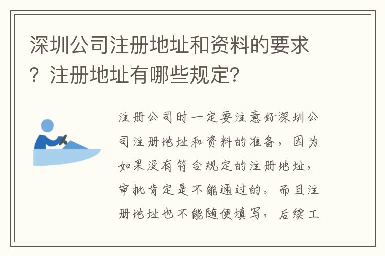 深圳公司注冊(cè)地址和資料的要求？注冊(cè)地址有哪些規(guī)定？