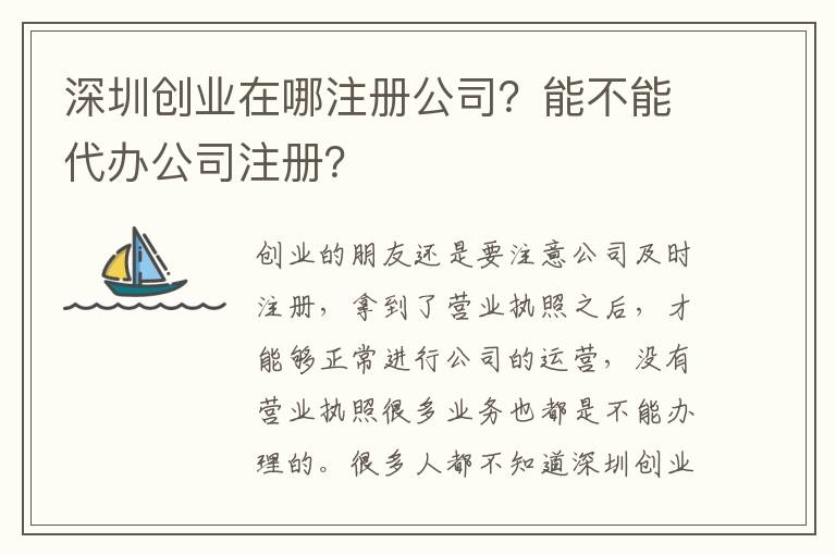 深圳創(chuàng)業(yè)在哪注冊(cè)公司？能不能代辦公司注冊(cè)？